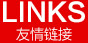 友情链接